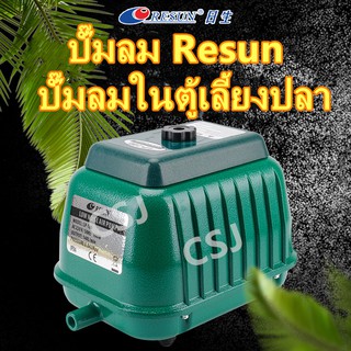 ปั๊มลม ออกซิเจน เครื่องศูนย์แท้  Resun LP40 LP60 LP100 Airpump