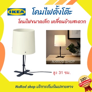 โคมไฟตั้งโต๊ะ ความสูง 31 ซม. โคมไฟขนาดเล็ก เคลื่อนย้ายสะดวก ของแท้ IKEA พร้อมส่ง