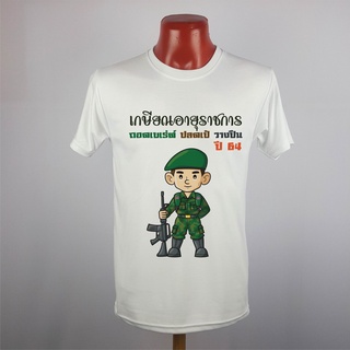 เสื้อยืด เกษียณ อายุราชการ วันเกษียณ ครู อาจารย์ ทหาร ตำรวจ พยาบาล แก้ไข ใส่ชื่อ เพิ่มได้ ฟรี เก็บปลายทางได้