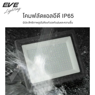 [ ลดล้างสต๊อก ] EVE โคมฟลัดไลท์ แอลอีดี LED ทุกรุ่น ทุกแบบ ขนาด 10 ถึง 400 วัตต์ (ไม่ใช่โซล่าเซลล์)