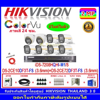 Hikvision ColorVu กล้องวงจรปิด 2MP รุ่นDS-2CE10DF3T-FS 3.6(6)+DS-2CE72DF3T-FS 3.6(2)+DVR iDS-7208HQHI-M1/S(1)+ชุดอุปกรณ์