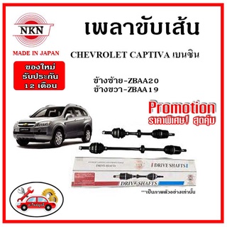 🔥 NKN เพลาขับเส้น CHEVROLET CAPTIVA เบนซิน เชฟโลเรต แคปติว่า อะไหล่แท้ญี่ปุ่น รับประกัน 1ปี