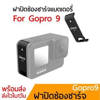 🇹🇭ส่งใน1วัน ฝาปิดช่องชาร์จ Gopro 9 gopro10 Ulanzi G9-3 Rechargeable Battery Cover For GoPro Hero 9 10