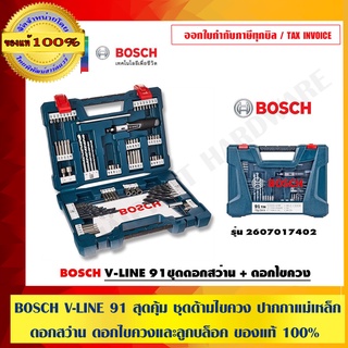 BOSCH  V-LINE 91 สุดคุ้ม ชุดด้ามไขควง ปากกาแม่เหล็ก ดอกสว่าน ดอกไขควงและลูกบล็อค ของแท้ 100% ร้านเป็นตัวแทนจำหน่ายโดยตรง