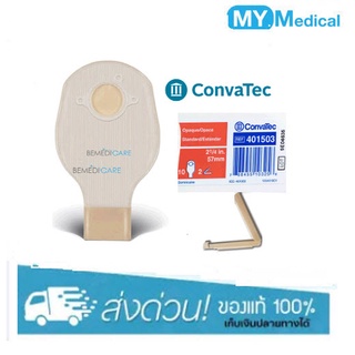 ถุงอุจจาระปลายเปิด Convatec แบบขุ่น ขนาด 57/70 มม. 1 กล่องมี 10 ชิ้น