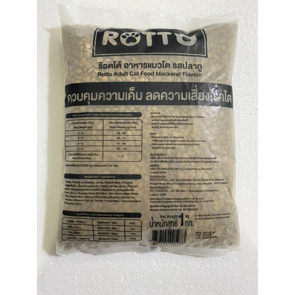 ร๊อตโต อาหารแมวโต รสปลาทู บรรจุ 1 กิโล อาหารแมว Rotto 1 kg. รสปลาทู สูตรควบคุมความเค็ม