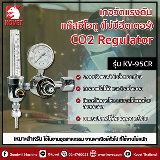 KOVET เกจวัดแรงดัน CO2 รุ่น KV-95CR เกจ์วัดคาร์บอนไดออกไซด์ เกจคาร์บอน