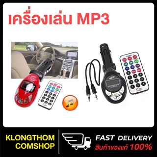 เครื่องเล่น MP3 ในรถยนต์ รุ่น G8813 /G8818 /G512 เครื่องเล่นเพลง เอ็มพีสาม เครื่องเสียง