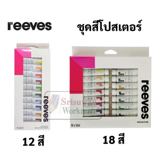 ชุดสีโปสเตอร์ Reeves 12 สี / 18 สี Poster Colour Set สีโปสเตอร์ เกรดอาร์ทติส ขนาด 10ml./หลอด