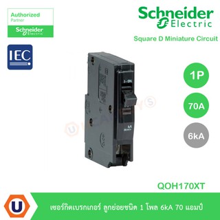 Schneider Electric QOH-X เซอร์กิตเบรกเกอร์ ลูกย่อยชนิด 1 โพล 6kA 70 แอมป์ : QOH170XT สั่งซื้อได้ที่ร้าน Ucanbuys