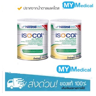 ISOCAL ไอโซคาล ขนาด 850 กรัม **แพ็ค 2 กระป๋อง**