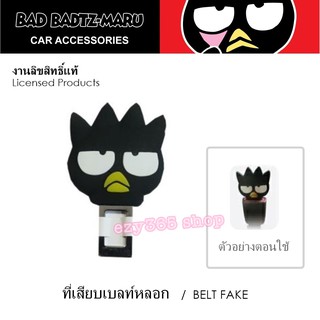 BAD BADTZ MARU ที่เสียบเบลท์หลอก 1 ชิ้น กันเสียงเตือน ลิขสิทธิ์แท้