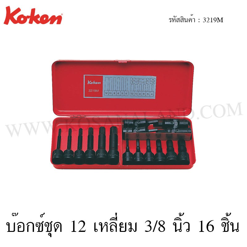 Koken บ๊อกซ์ชุด 12 เหลี่ยม 3/8 นิ้ว 16 ชิ้น ในกล่องเหล็ก รุ่น 3219M (Socket Set)