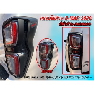 ครอบไฟท้าย D-max 2020 ดำด้าน โลโก้แดง