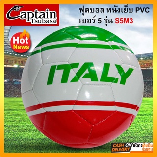 พร้อมส่ง (New) Captain Tsubasa football ลูกฟุตบอล ลูกบอล รุ่น S5M3 หนังเย็บ PVC เบอร์ 5  (ไม่ได้เติมลมและไม่ได้แถมเข็ม)