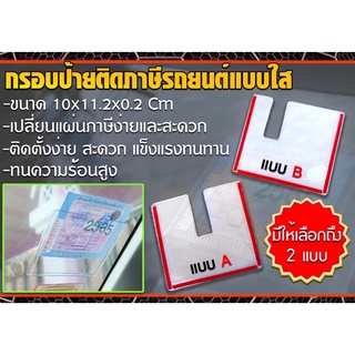 กรอบป้ายติดภาษีรถยนต์ อะคริลิค แบบใส แผ่นติดพรบ. ป้ายหมู่บ้าน ป้ายประกันภัย ป้ายสมาชิก และป้ายทุกชนิดที่ติดหน้ากระจกรถ