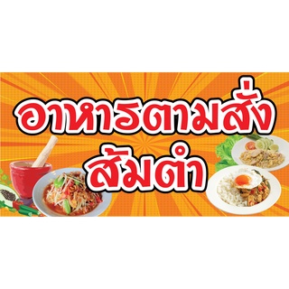 🔥✅ป้ายอาหารตามสั่ง ส้มตำ N239 แนวนอน 1 ด้าน (ตอกตาไก่ 4 มุม) ป้ายไวนิล สำหรับแขวน ทนแดดทนฝน