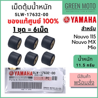 ✅แท้ศูนย์ 100%✅ เม็ดตุ้มน้ำหนัก YAMAHA ยามาฮ่า 11.5 กรัม Nouvo 1 ชุด 6 เม็ด 5LW-17632-00