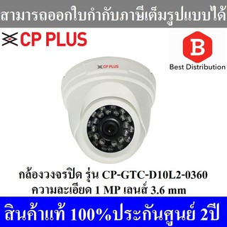 CP PLUS กล้องวงจรปิด รุ่น CP-GTC-D10L2-0360 ความละเอียด 1 ล้านพิกเซล (เลนส์ 3.6 mm)