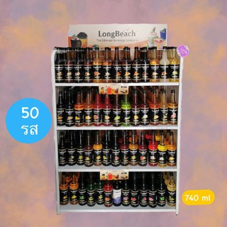 ลองบีช ไซรัป มี 50 รส ขนาด740ml