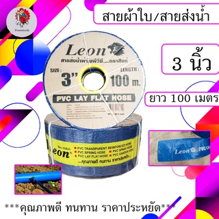 LEON สายส่งน้ำ/สายผ้าใบ ขนาด 3 นิ้ว 100 เมตร (สินค้าดีคุ้มราคา)