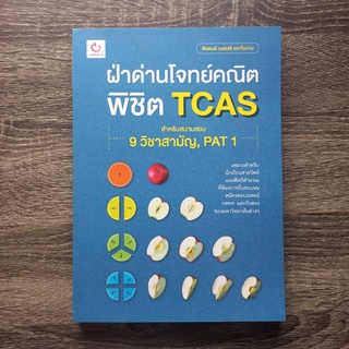 หนังสือ ฝ่าด่านโจทย์คณิต พิชิต TCAS | หนังสือ TCSA / หนังสือคณิตศาสตร์