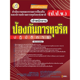 คู่มือเตรียมสอบเจ้าพนักงานป้องกันการทุจริตปฏิบัติการ สำนักงาน ปปช.ปี 63