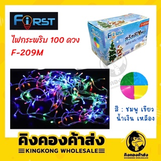 First ไฟกระพริบ 100 ดวง รุ่น F-209H / F-209M ( ต่อพ่วงระหว่างเส้นไม่ได้ ) ปรับระดับได้ ไฟประดับ ไฟตกแต่ง ไฟเทศกาล