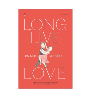 LONG LIVE LOVE ครองรักครองเรือน - คู่มือพ่อแม่ Parenting Book