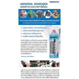 Universal Degreaser 200ml. PERFECTS ทำความสะอาดกำจัดไขมัน