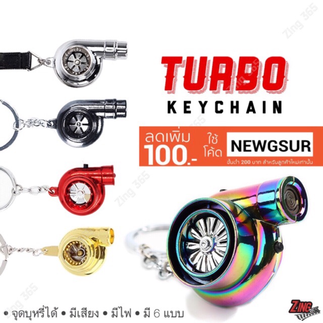 พวงกุญแจซิ่ง เทอร์โบ ถูกสุด มี6แบบ