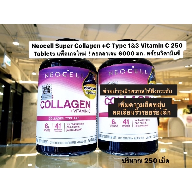 Neocell Super Collagen +C Type 1&3 Vitamin C 250 Tablets แพ็คเกจใหม่ ! คอลลาเจน 6000 มก. พร้อมวิตามิ