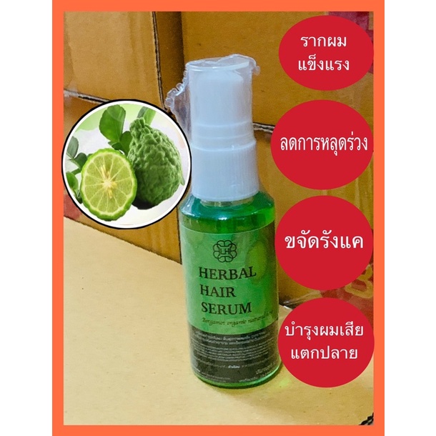 เซรั่มมะกรูดออแกนิค Herbal hair serum ขนาด30กรัม เร่งยาวx3