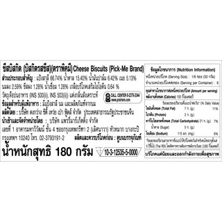 พิคมี บิสกิตรสชีส 180กรัม / Pick Me Cheese Biscuit 180g