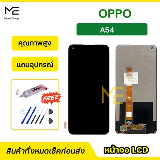 หน้าจอ OPPO A54 CPH2239  ชุดจอพร้อมทัชสกรีนแท้ ปรับสีได้ คมชัด ทัชลื่น100% LCD Display OPPO A54  แถมอุปกรณ์