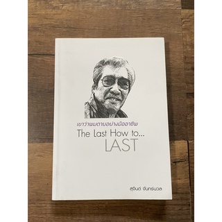 🌻หนังสือ The Last How to….Last มือสอง🌻