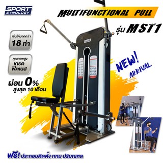 รุ่น MST1 เครื่องออกกำลังกาย MULTIFUNCTIONAL PULL คุณภาพดี เกรดฟิตเนส 18 in 1