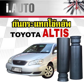 RBI ยางกันกระแทกโช๊คอัพ หลัง + กันฝุ่น TOYOTA ALTIS อัลติสโฉมแรก-โฉม2 ปี 2003-2013 จำนวน 1 คู่ L+R รหัส 48341-47010