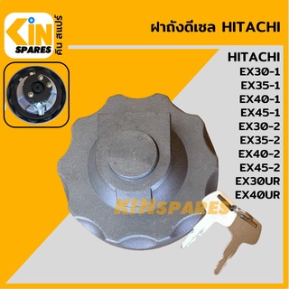 ฝาถังดีเซล ฮิตาชิ HITACHI EX30-1-2/35-1-2/40-1-2/45-1-2/30UR/40UR สีเทา ฝาถังน้ำมัน อะไหล่รถขุด แมคโคร แบคโฮ