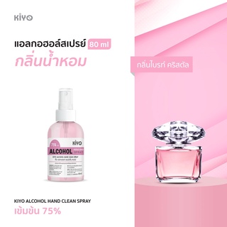 ราคาถูก * พร้อมส่ง 80ml* กลิ่นไบร์ท คริสตัล *สเปรย์แอลกอฮอล์กลิ่นน้ำหอมแบรนด์* Alcohol Spray 75% * #E34_80_BrightCrystal