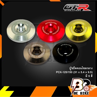 บู๊ชยึดคอนโซลกลาง PCX-125/150 (31 x 5.4 x 9.5)