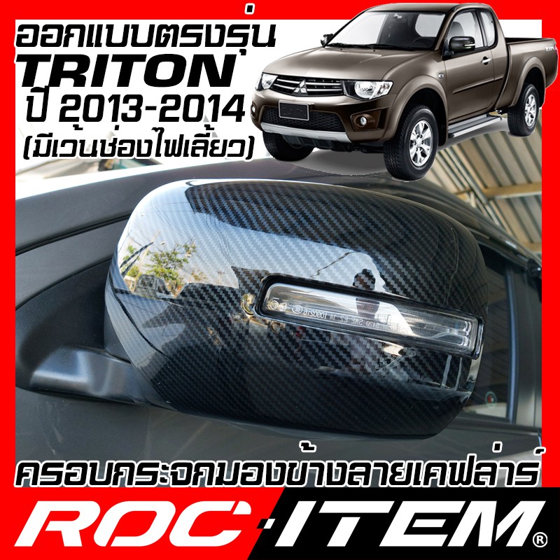 ROC ITEM ครอบกระจกมองข้าง  mitsubishi เคฟลาร์ Kevlar ฝา ครอบ Triton 2013-2014 ชุดแต่ง มิตซูบิชิ ไทรทัน Carbon เคฟล่า