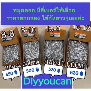 💥 หมุดตอก หมุดย้ำ เป็นกล่อง