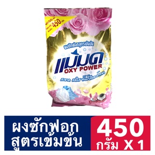 ผงซักฟอกแม่มด 💫 ขนาด 450 กรัม ขจัดคราบฝังลึก ฆ่าเชื้อแบคทีเรีย เห็นผลตั้งแต่ครั้งแรกที่ใช้