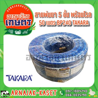 สายพ่นยา 5 ชั้น 50 เมตร มีหัวฟรี TAKARA รุ่น BP220/240 สีน้ำเงิน