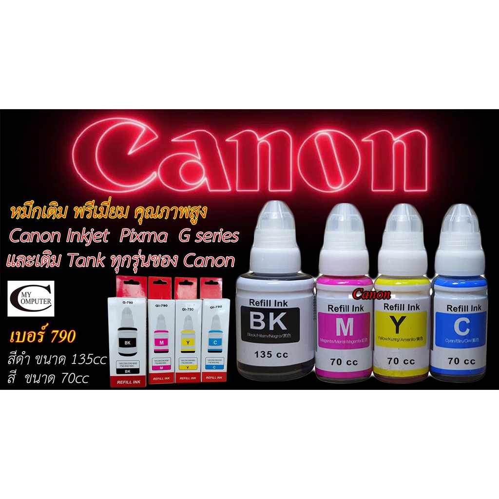หมึกเติม Canon GI-790 พรีเมี่ยมคุณภาพสูง//Canon G1000/G2000/G3000/G1010/G2010/G3010 และ Ink Tank Canon ทุกรุ่น