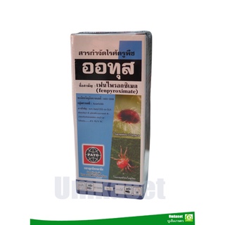 ออทุส  เฟนไพโรซิเมต (100cc)สารกำจัดไรแดง