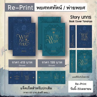 [พร้อมส่ง] พยศทศทัตน์ + พ่ายพยศ