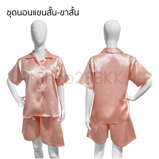 ชุดนอนผ้าซาติน แขนสั้นขาสั้น Freesize (Unisex)