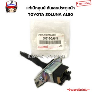 TOYOTA แท้เบิกศูนย์ กันเลยประตูหน้า Toyota Soluna AL50 เบอร์ 686100A011 (ด้านซ้ายขวาใช้เท่ากัน)